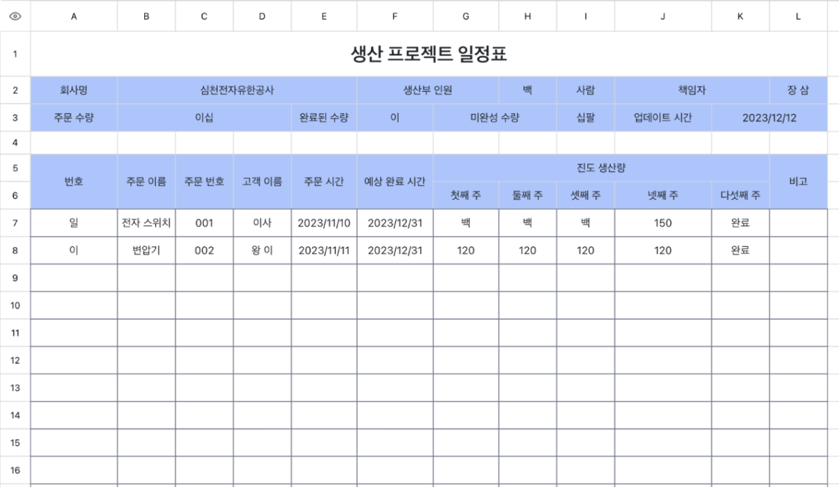 생산 프로젝트 일정표